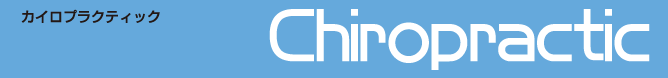 カイロプラクティック