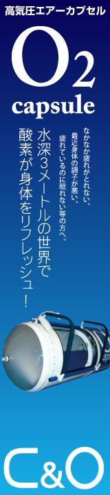 整体に酸素カプセル