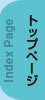 トップページ