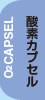 酸素カプセル
