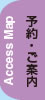 ご予約・ご案内