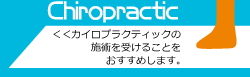 カイロプラクティック