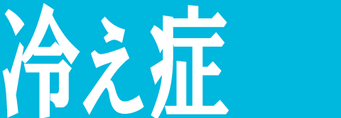 冷え性