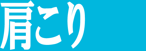 肩こり