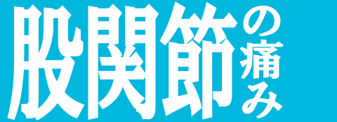 股関節の痛み
