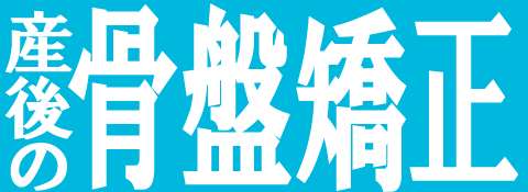 産後の骨盤矯正