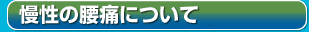 慢性の腰痛