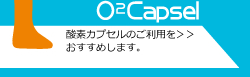 酸素カプセル