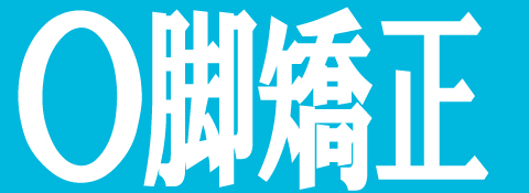 O脚矯正