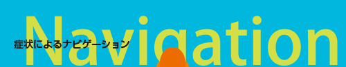 症状ナビゲーション