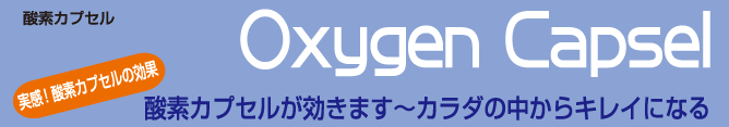 酸素カプセルが効きます～カラダの中からキレイになる